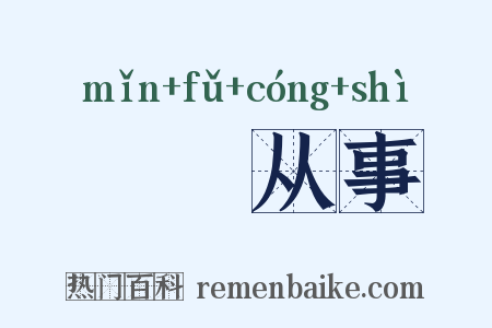 僶俛从事是什么意思的图片
